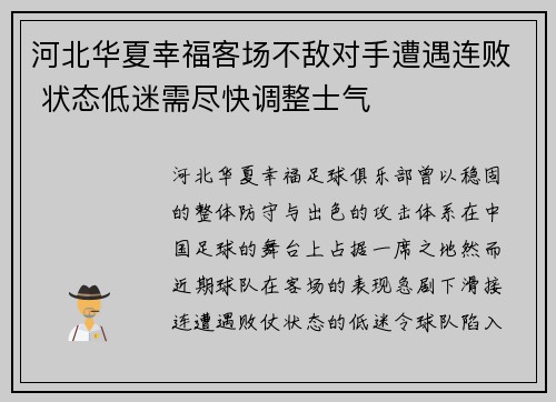 河北华夏幸福客场不敌对手遭遇连败 状态低迷需尽快调整士气