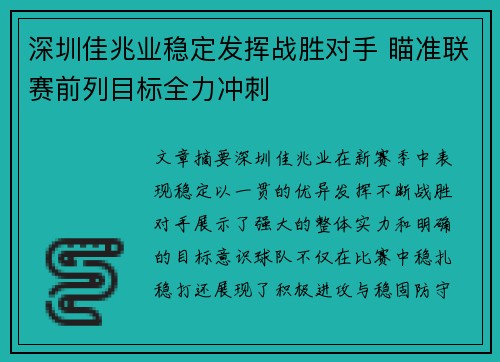 深圳佳兆业稳定发挥战胜对手 瞄准联赛前列目标全力冲刺