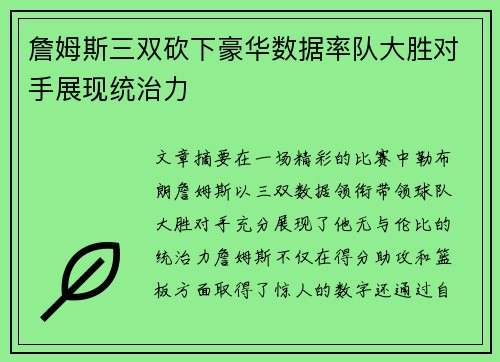 詹姆斯三双砍下豪华数据率队大胜对手展现统治力 詹姆斯三双砍下豪华数据率队大胜对手展现统治力