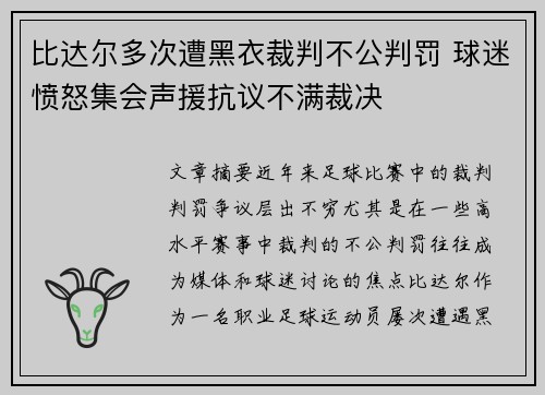 比达尔多次遭黑衣裁判不公判罚 球迷愤怒集会声援抗议不满裁决