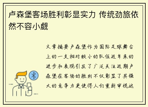 卢森堡客场胜利彰显实力 传统劲旅依然不容小觑
