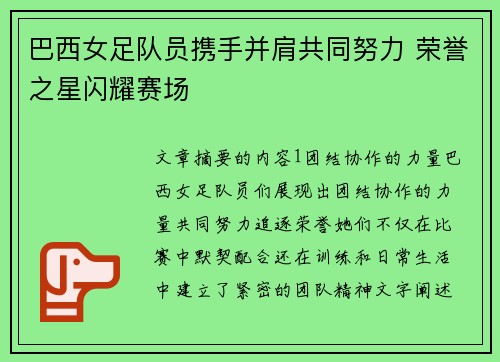 巴西女足队员携手并肩共同努力 荣誉之星闪耀赛场