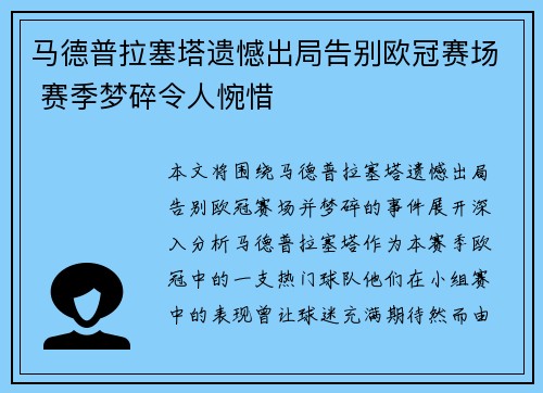 马德普拉塞塔遗憾出局告别欧冠赛场 赛季梦碎令人惋惜 马德普拉塞塔遗憾出局告别欧冠赛场 赛季梦碎令人惋惜