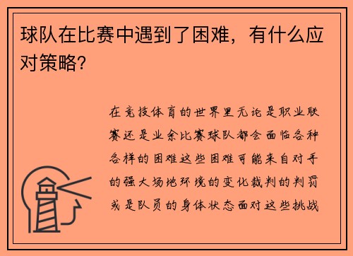 球队在比赛中遇到了困难，有什么应对策略？
