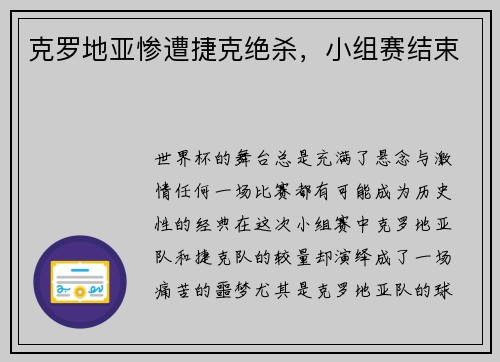 克罗地亚惨遭捷克绝杀，小组赛结束