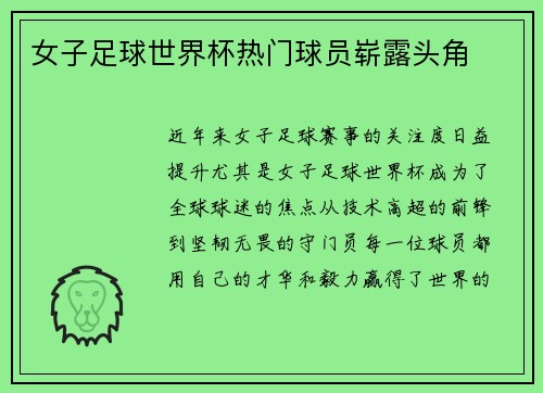 女子足球世界杯热门球员崭露头角