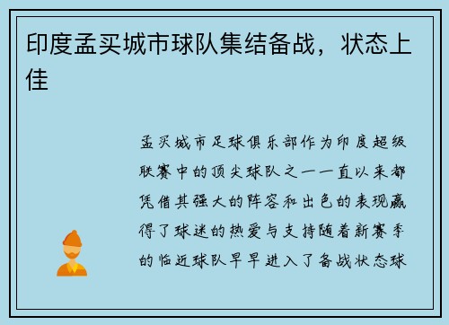 印度孟买城市球队集结备战，状态上佳