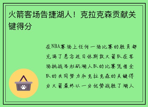 火箭客场告捷湖人！克拉克森贡献关键得分