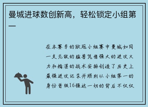 曼城进球数创新高，轻松锁定小组第一
