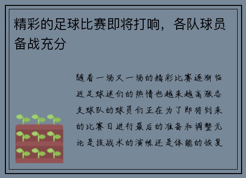 精彩的足球比赛即将打响，各队球员备战充分