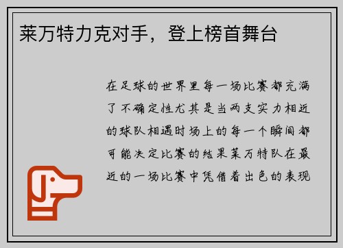 莱万特力克对手，登上榜首舞台