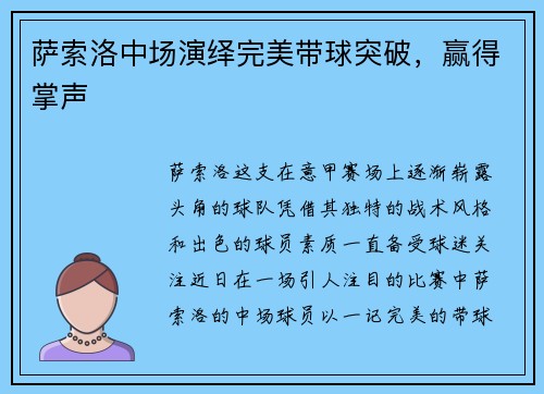 萨索洛中场演绎完美带球突破，赢得掌声