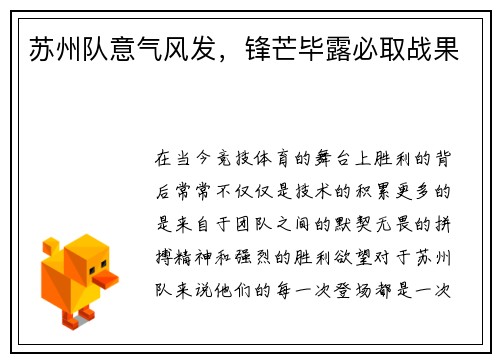 苏州队意气风发，锋芒毕露必取战果