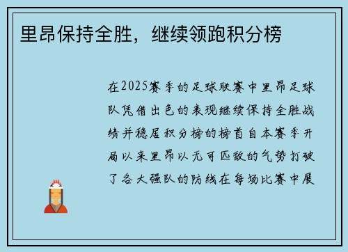 里昂保持全胜，继续领跑积分榜