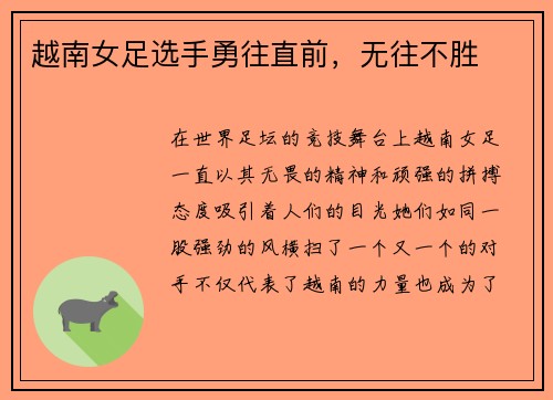 越南女足选手勇往直前，无往不胜