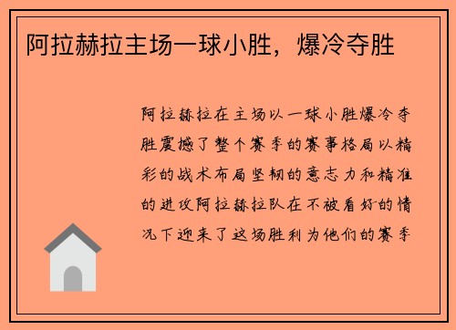 阿拉赫拉主场一球小胜，爆冷夺胜