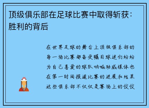 顶级俱乐部在足球比赛中取得斩获：胜利的背后