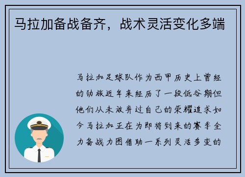 马拉加备战备齐，战术灵活变化多端