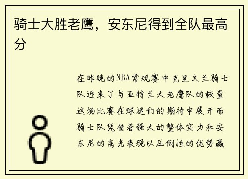 骑士大胜老鹰，安东尼得到全队最高分