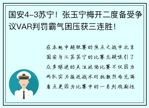 国安4-3苏宁！张玉宁梅开二度备受争议VAR判罚霸气困压获三连胜！