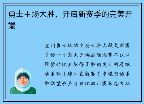 勇士主场大胜，开启新赛季的完美开端