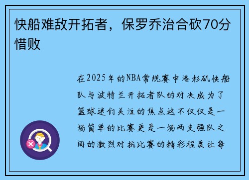 快船难敌开拓者，保罗乔治合砍70分惜败