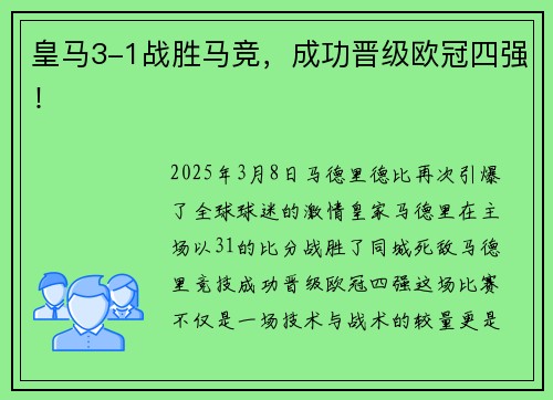 皇马3-1战胜马竞，成功晋级欧冠四强！