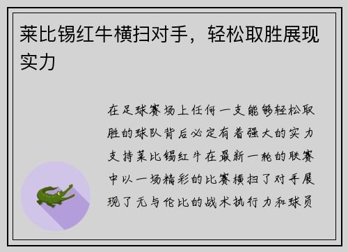 莱比锡红牛横扫对手，轻松取胜展现实力