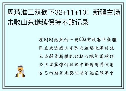 周琦准三双砍下32+11+10！新疆主场击败山东继续保持不败记录