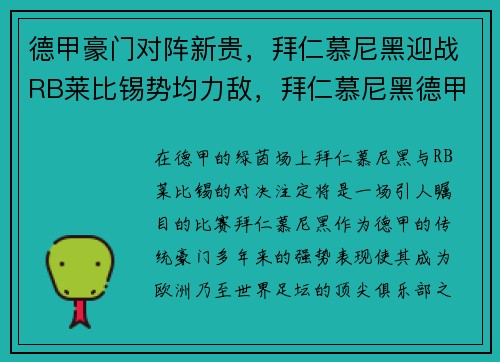 德甲豪门对阵新贵，拜仁慕尼黑迎战RB莱比锡势均力敌，拜仁慕尼黑德甲排名