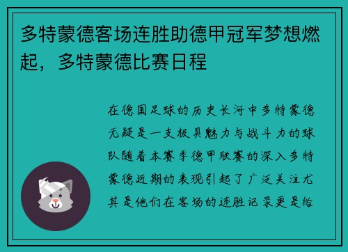 多特蒙德客场连胜助德甲冠军梦想燃起，多特蒙德比赛日程