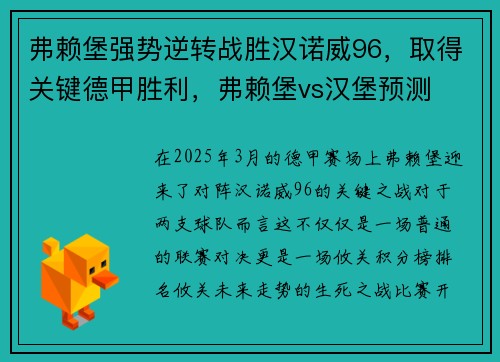 弗赖堡强势逆转战胜汉诺威96，取得关键德甲胜利，弗赖堡vs汉堡预测