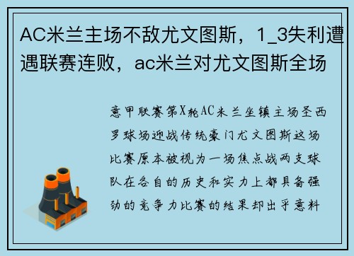 AC米兰主场不敌尤文图斯，1_3失利遭遇联赛连败，ac米兰对尤文图斯全场