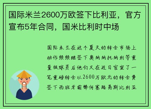 国际米兰2600万欧签下比利亚，官方宣布5年合同，国米比利时中场