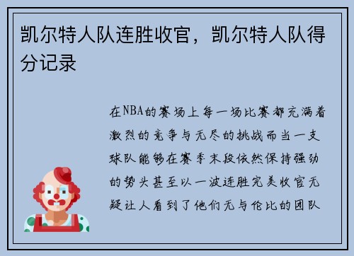 凯尔特人队连胜收官，凯尔特人队得分记录