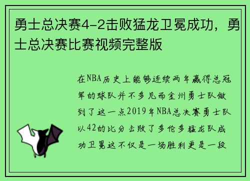 勇士总决赛4-2击败猛龙卫冕成功，勇士总决赛比赛视频完整版