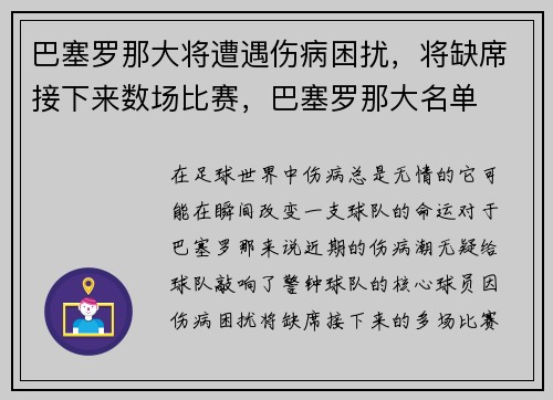 巴塞罗那大将遭遇伤病困扰，将缺席接下来数场比赛，巴塞罗那大名单