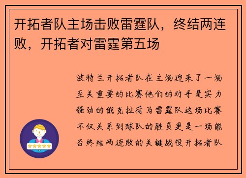 开拓者队主场击败雷霆队，终结两连败，开拓者对雷霆第五场