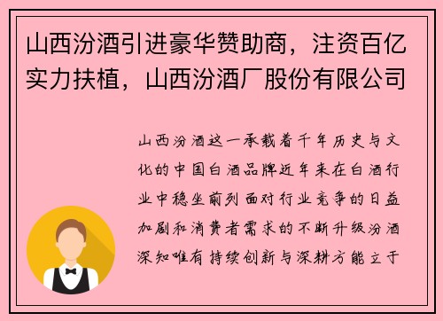 山西汾酒引进豪华赞助商，注资百亿实力扶植，山西汾酒厂股份有限公司代理