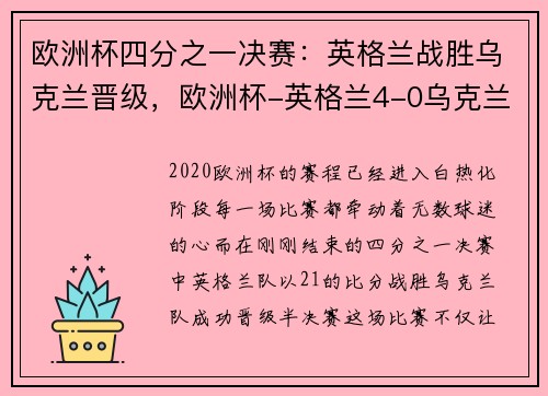 欧洲杯四分之一决赛：英格兰战胜乌克兰晋级，欧洲杯-英格兰4-0乌克兰上半场