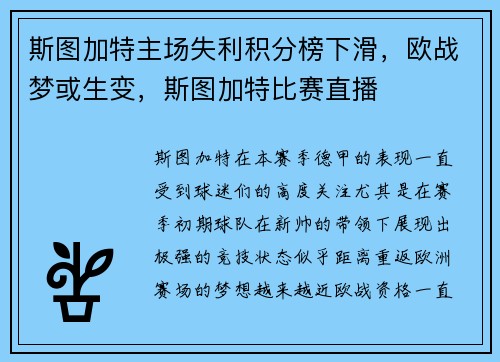 斯图加特主场失利积分榜下滑，欧战梦或生变，斯图加特比赛直播