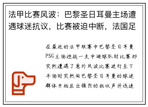 法甲比赛风波：巴黎圣日耳曼主场遭遇球迷抗议，比赛被迫中断，法国足球巴黎圣日耳曼