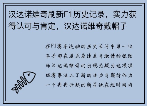 汉达诺维奇刷新F1历史记录，实力获得认可与肯定，汉达诺维奇戴帽子