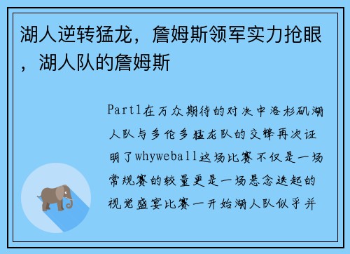 湖人逆转猛龙，詹姆斯领军实力抢眼，湖人队的詹姆斯