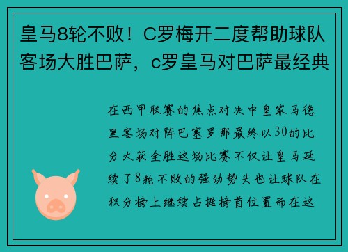 皇马8轮不败！C罗梅开二度帮助球队客场大胜巴萨，c罗皇马对巴萨最经典一场