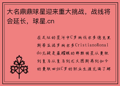 大名鼎鼎球星迎来重大挑战，战线将会延长，球星.cn