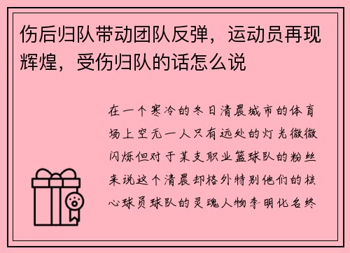 伤后归队带动团队反弹，运动员再现辉煌，受伤归队的话怎么说