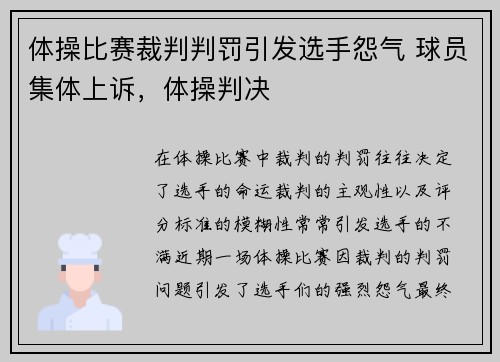 体操比赛裁判判罚引发选手怨气 球员集体上诉，体操判决