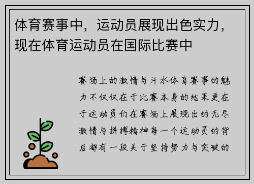 体育赛事中，运动员展现出色实力，现在体育运动员在国际比赛中