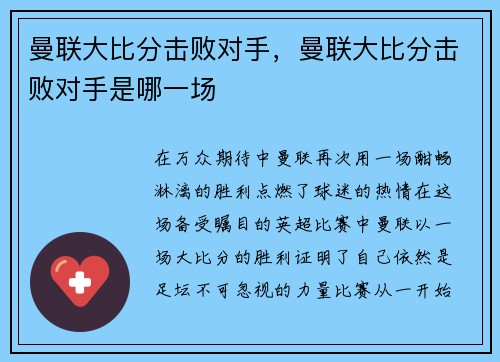 曼联大比分击败对手，曼联大比分击败对手是哪一场